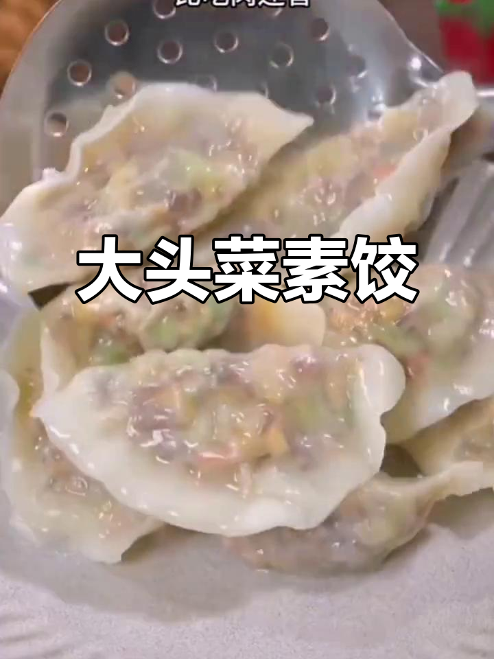 素馅饺子比肉还香，大头菜做馅料超好吃