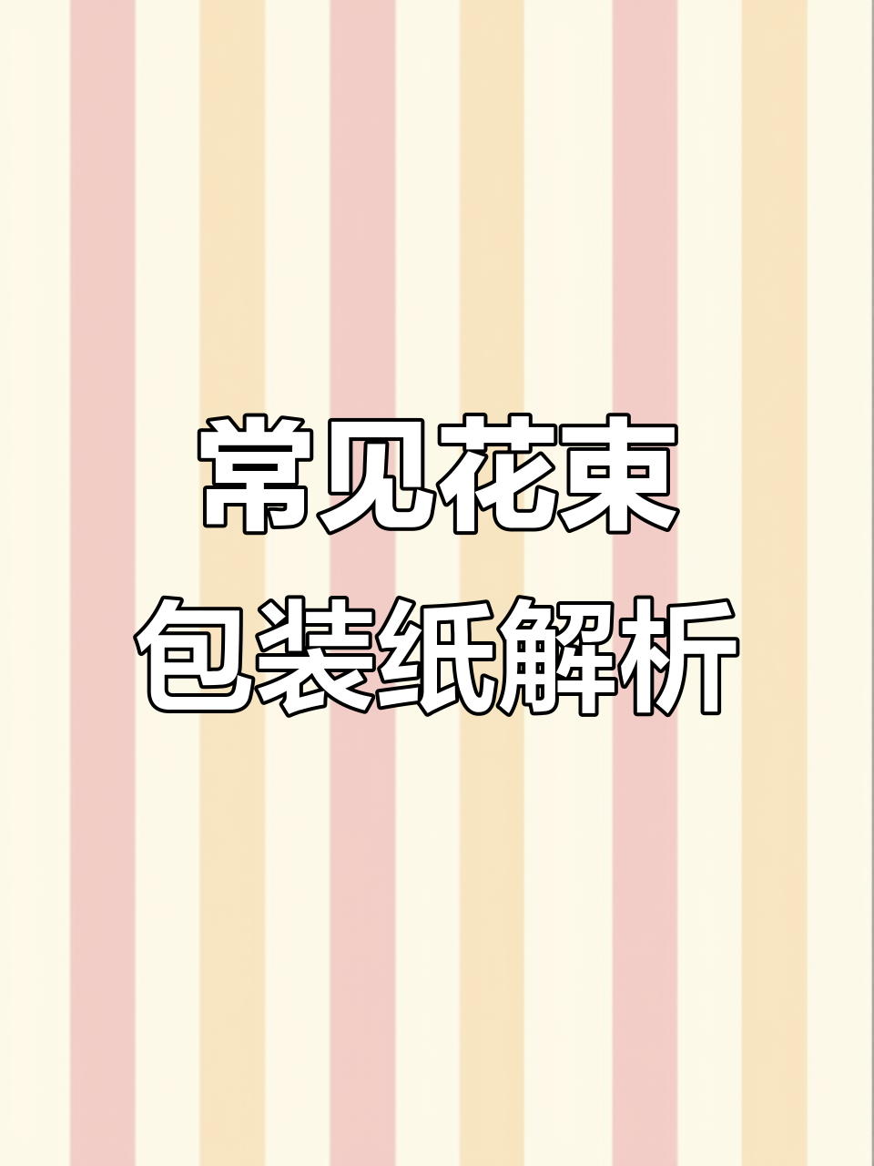 花束包装纸选择全攻略:如何挑选最适合你的花艺风格