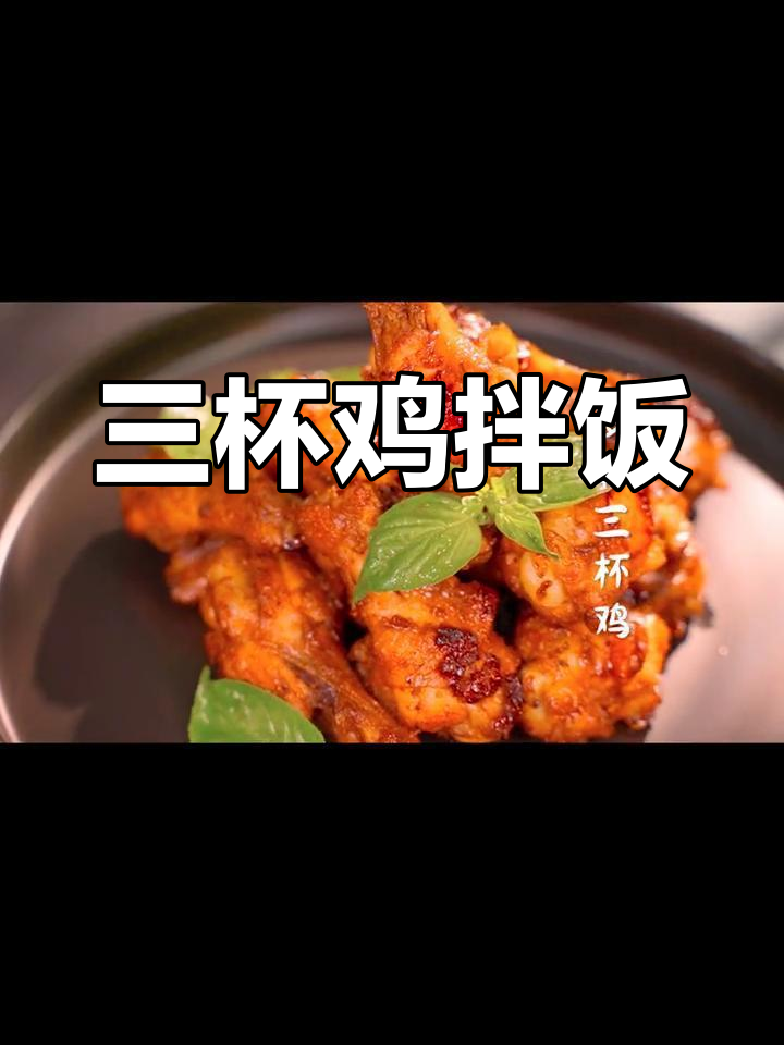 香气扑鼻,三杯鸡配米饭绝了!
