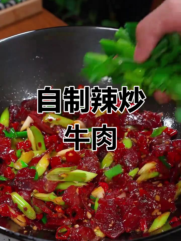 湖南腊牛肉,辣香十足的家常做法