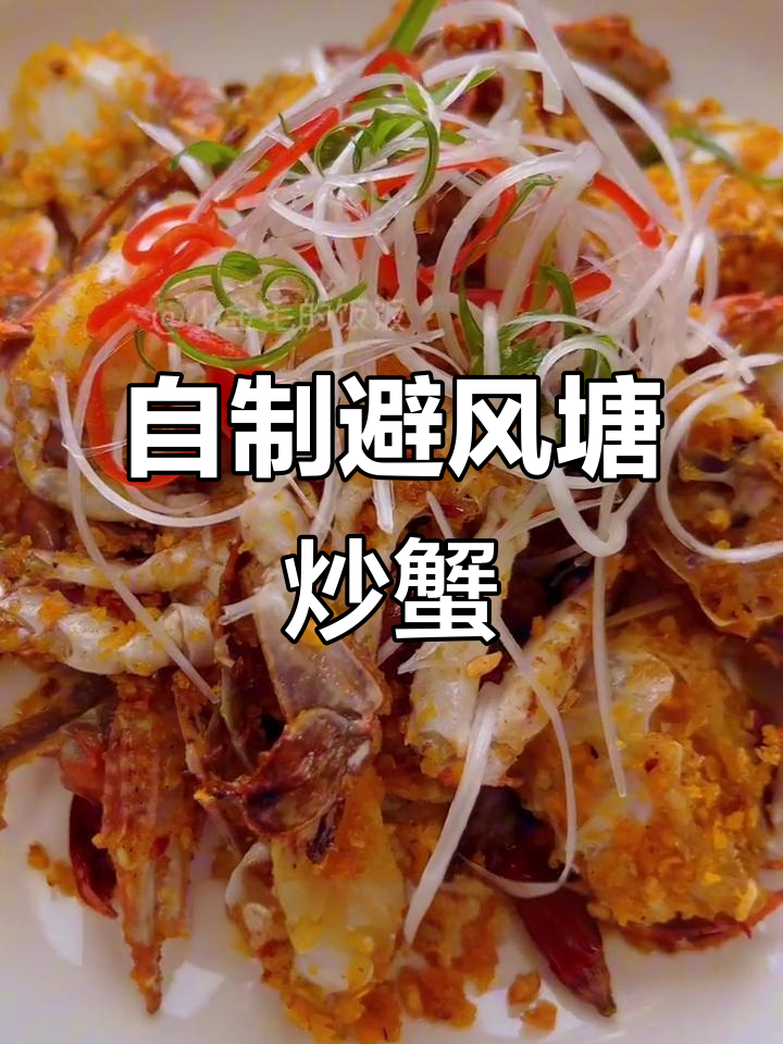 避风塘炒蟹,外酥里嫩的完美做法