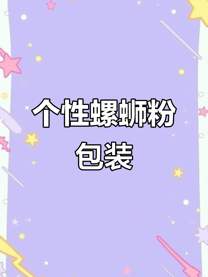 定制螺蛳粉包装,品牌辨识度满分!