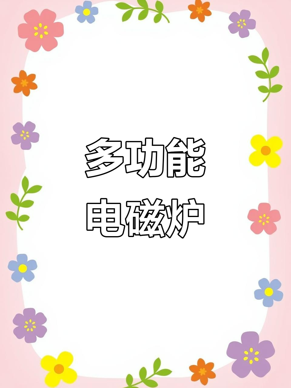苏泊尔电磁炉,炒菜火锅一体,大功率智能加热