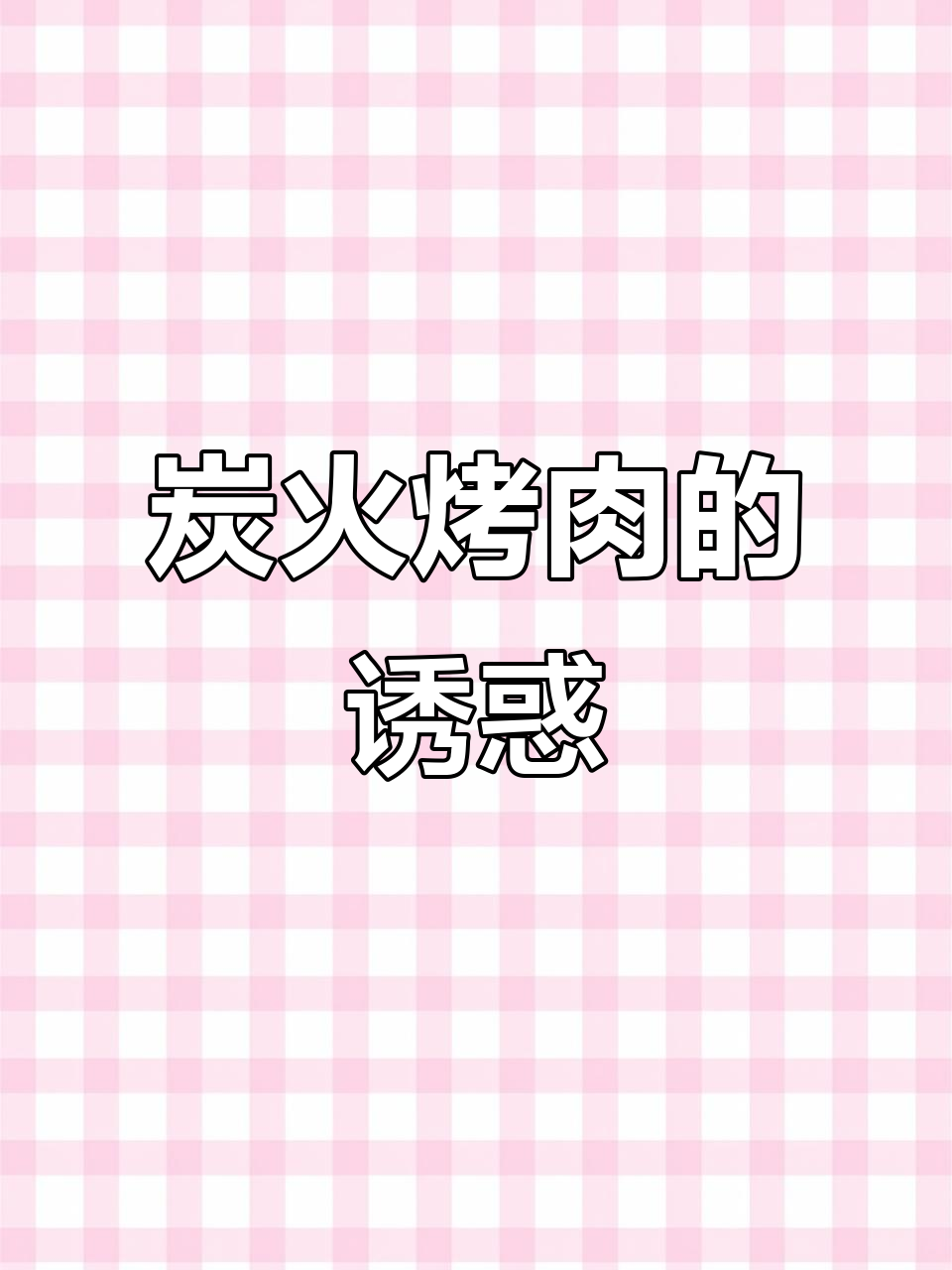 炭火烤肉,香气扑鼻,赶紧抢购!