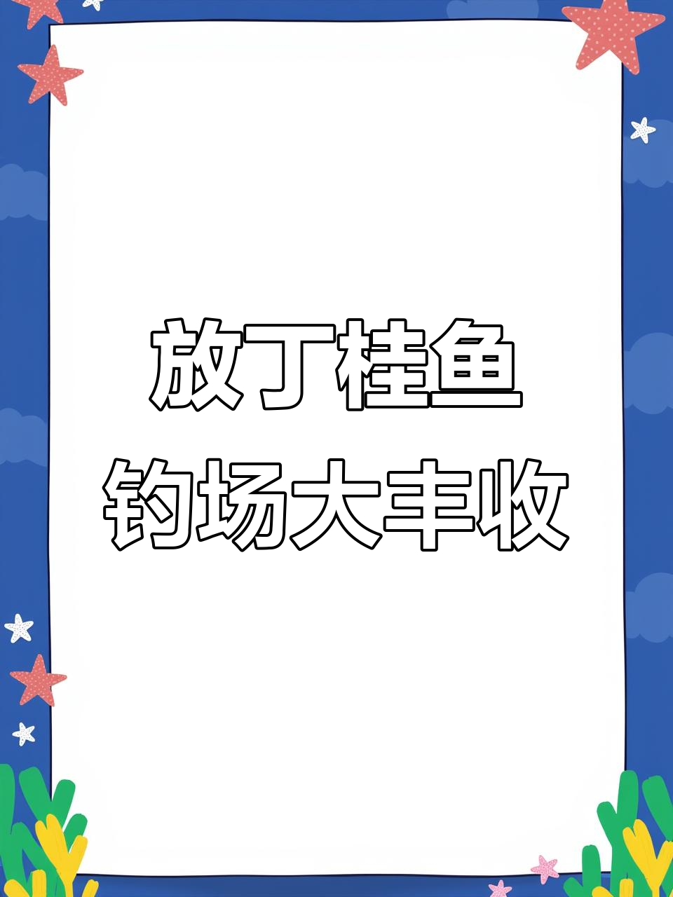 涿州野趣农庄放丁桂鱼,钓鱼人满仓收获