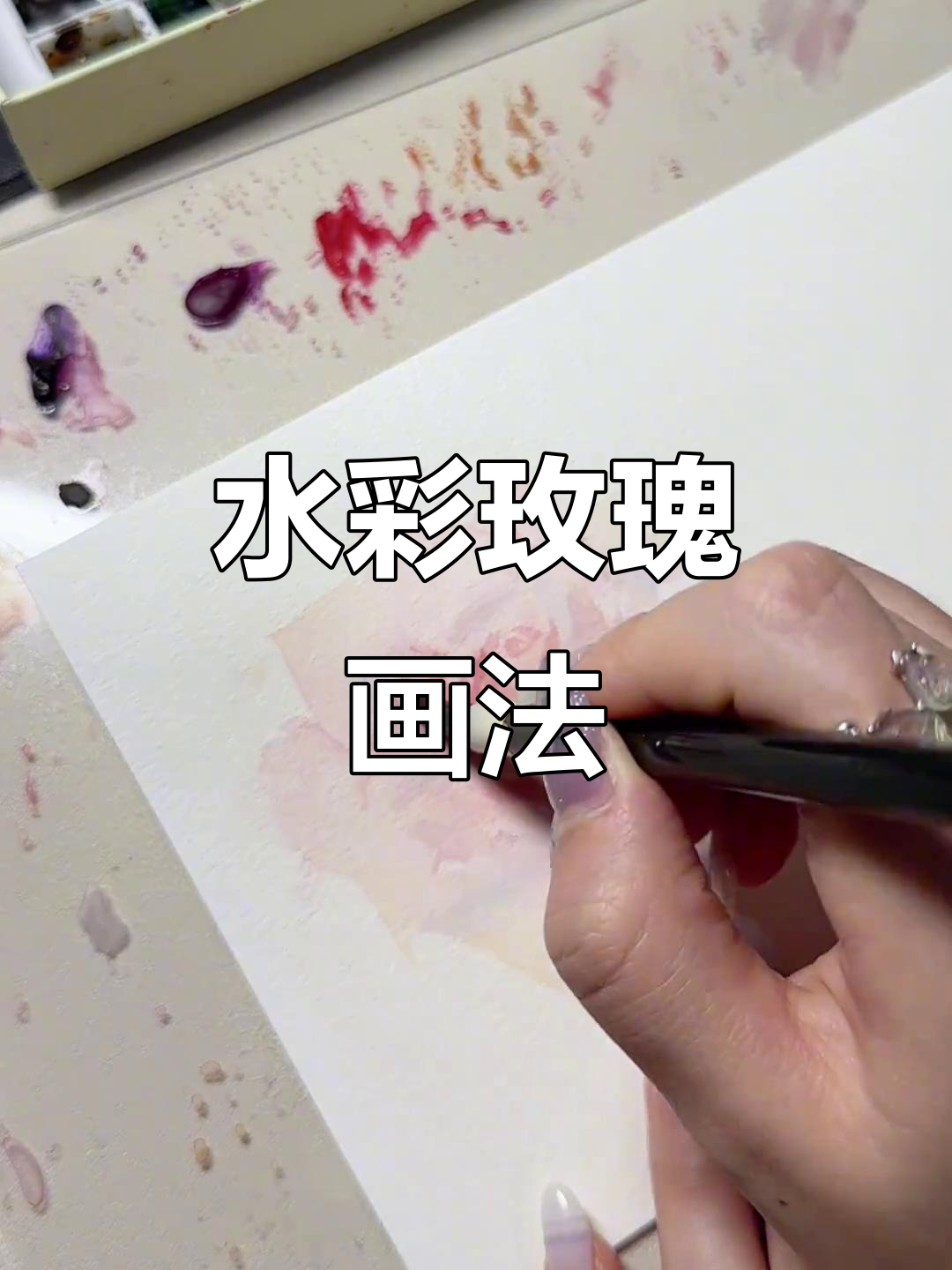 玫瑰花水彩教程,轻松画出美丽花朵