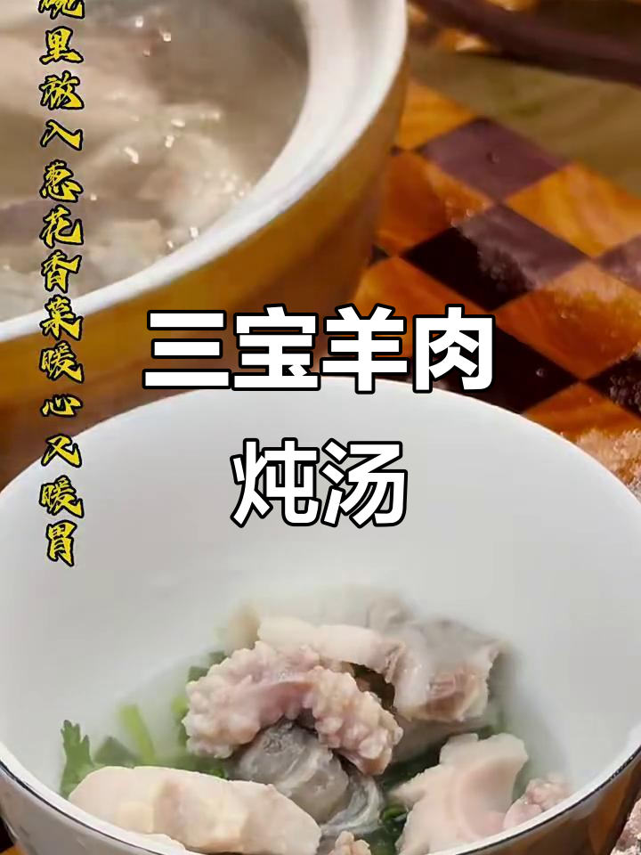 羊三宝炖锅,滋补美味一网打尽