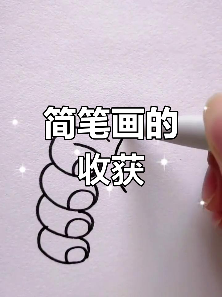简笔画轻松掌握,感谢粉丝支持!