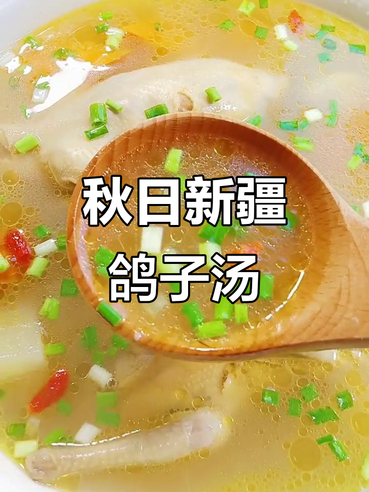 新疆特色鸽子汤，秋季滋补必试！