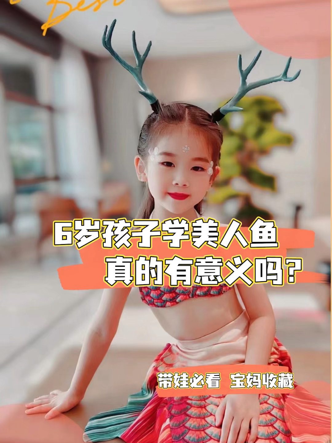 6岁小朋友学美人鱼的意义有哪些?