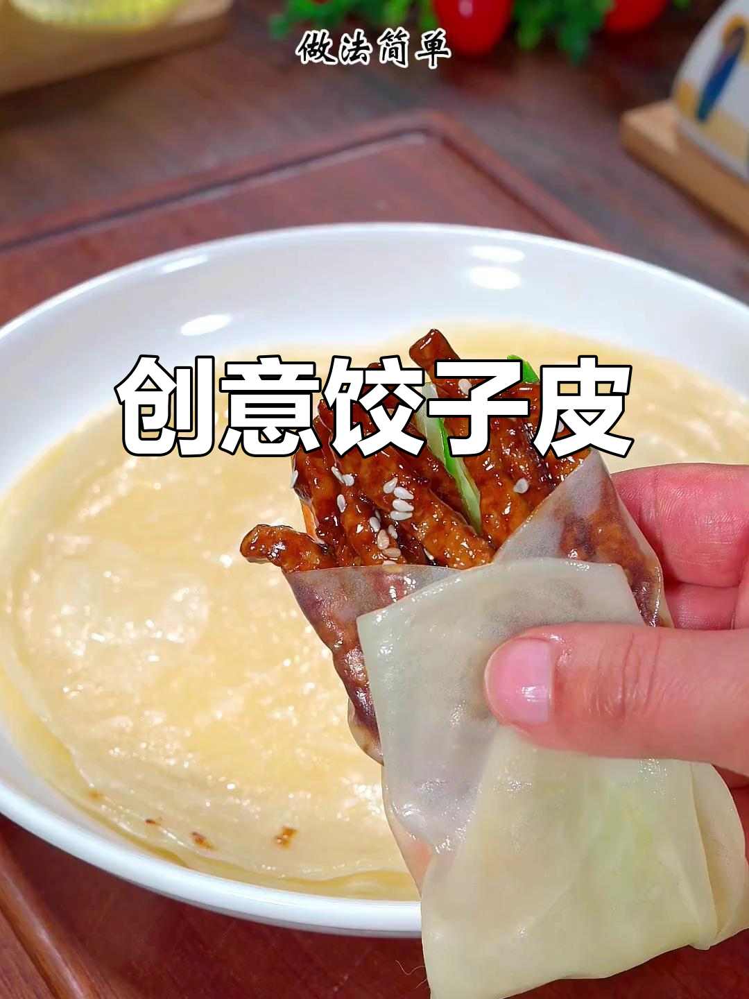 饺子皮变美味,年夜饭新宠,家人都抢着吃!