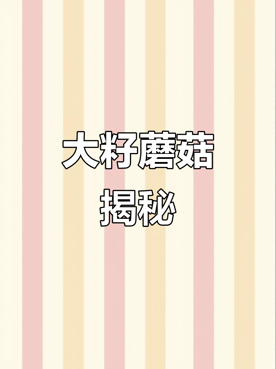 贺兰山大紫蘑菇:鸡腿菇的秘密与市场差异