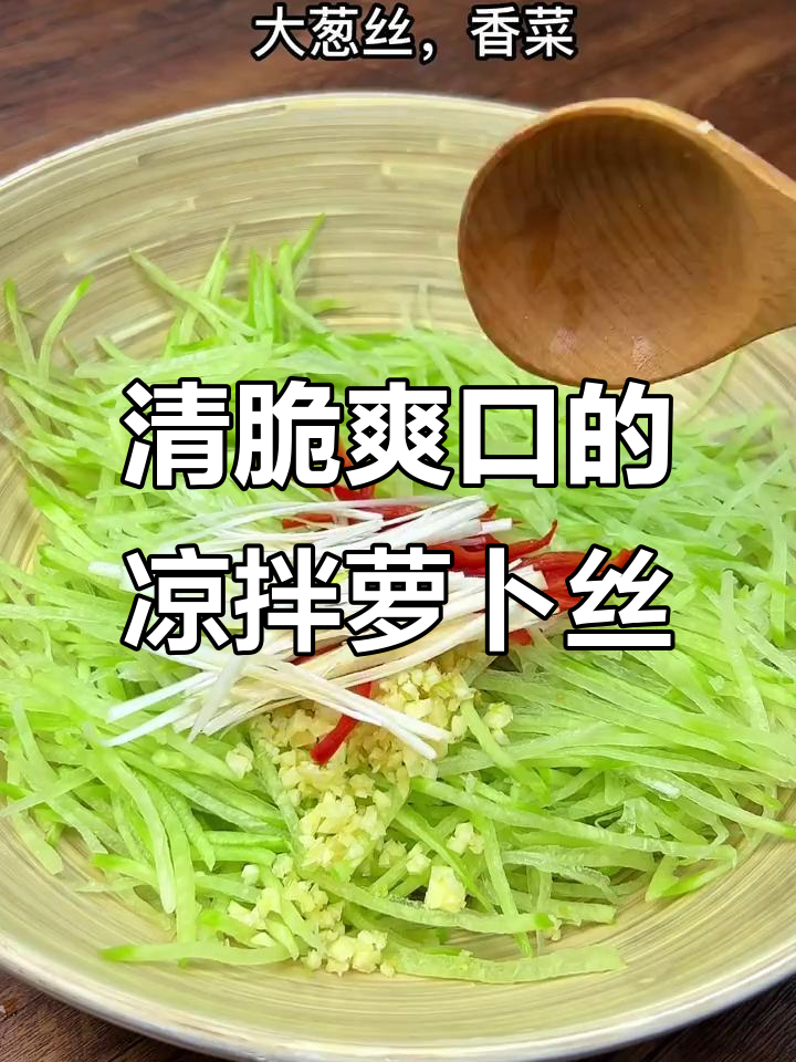 青萝卜凉拌做法,简单又脆嫩爽口