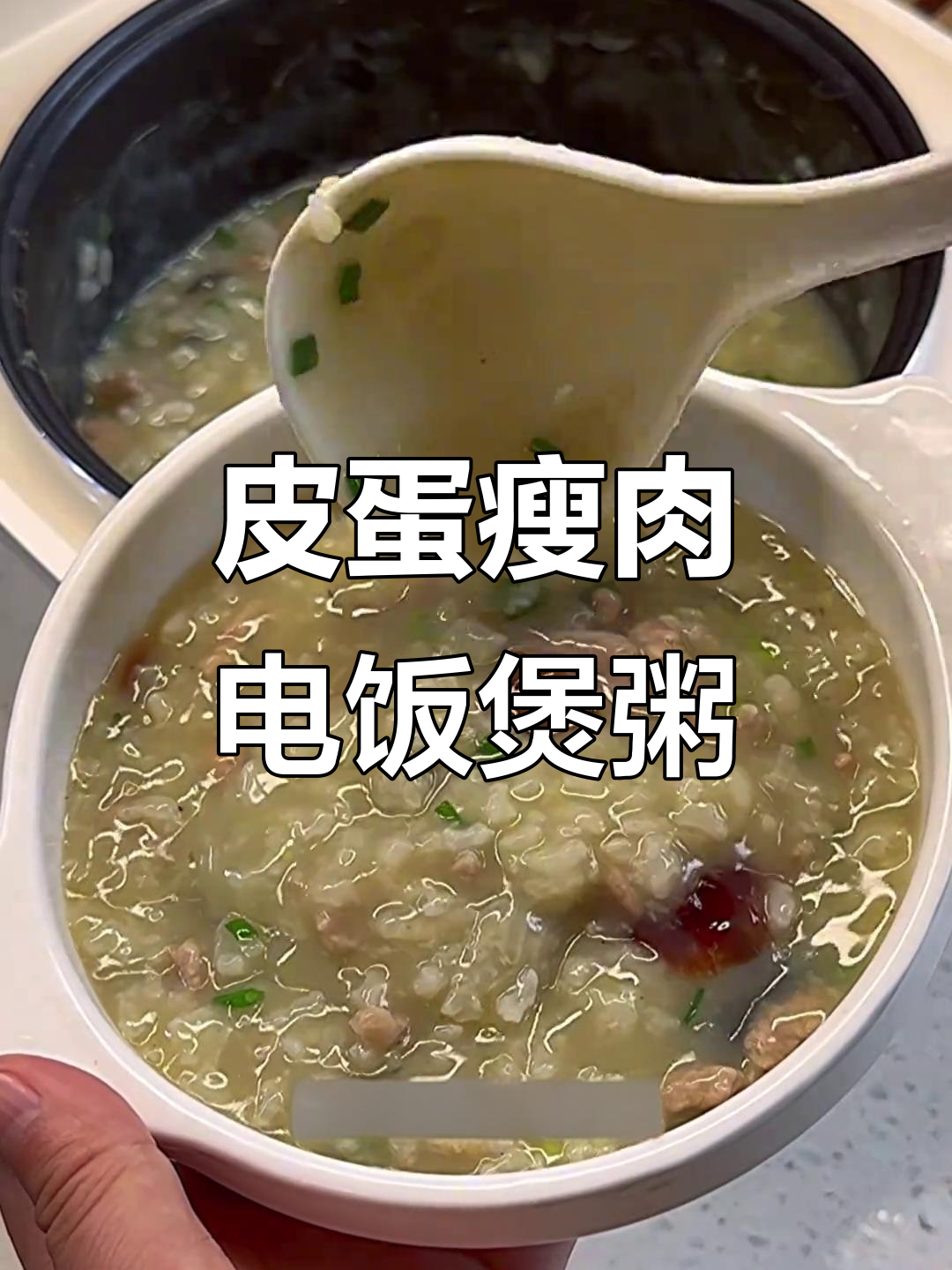 电饭煲皮蛋瘦肉粥,简单又美味