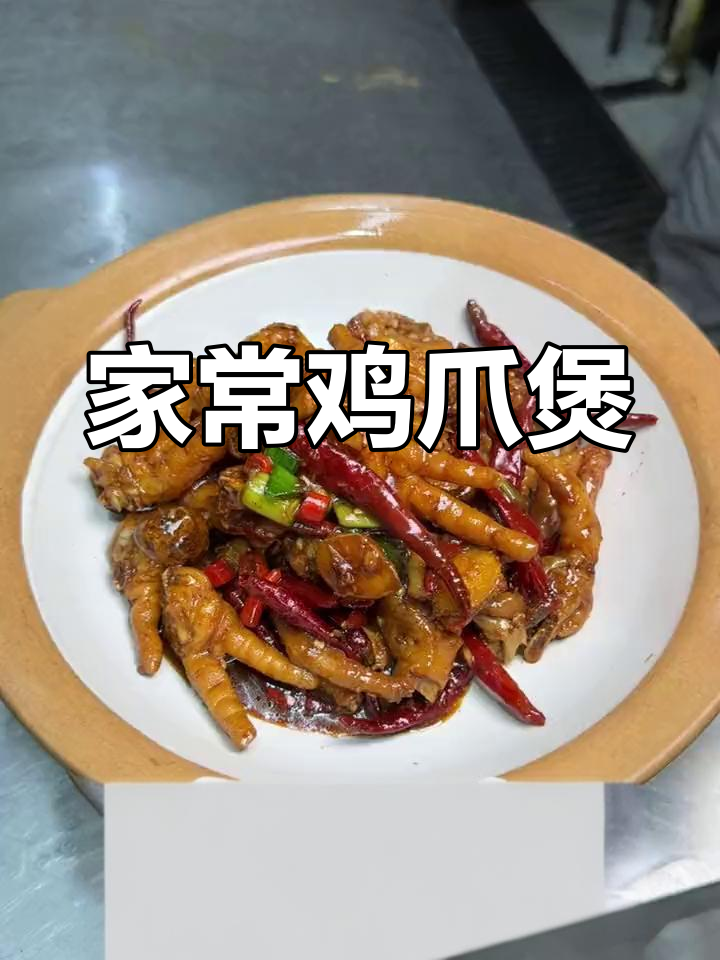 鸡爪煲,简单又美味