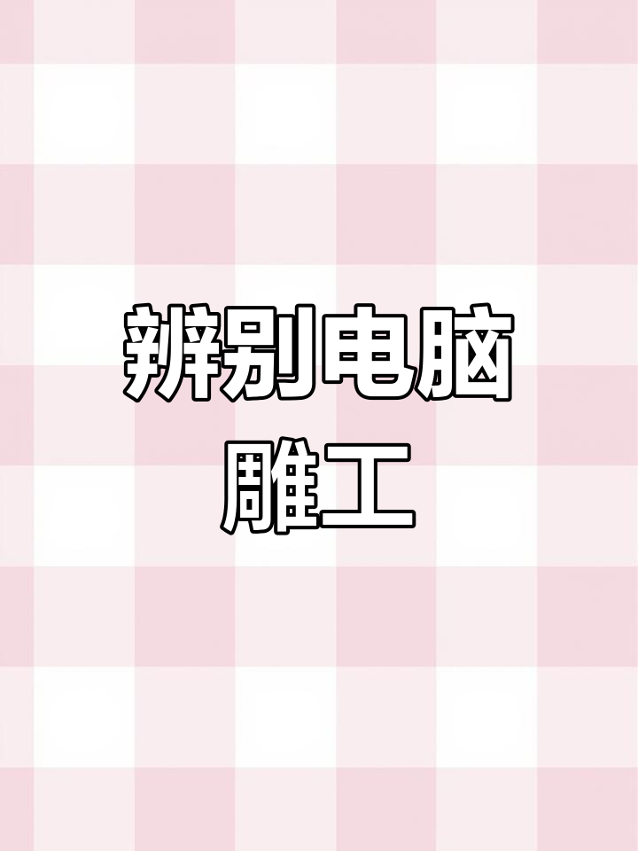 如何区分电脑雕刻与手工和田玉牌