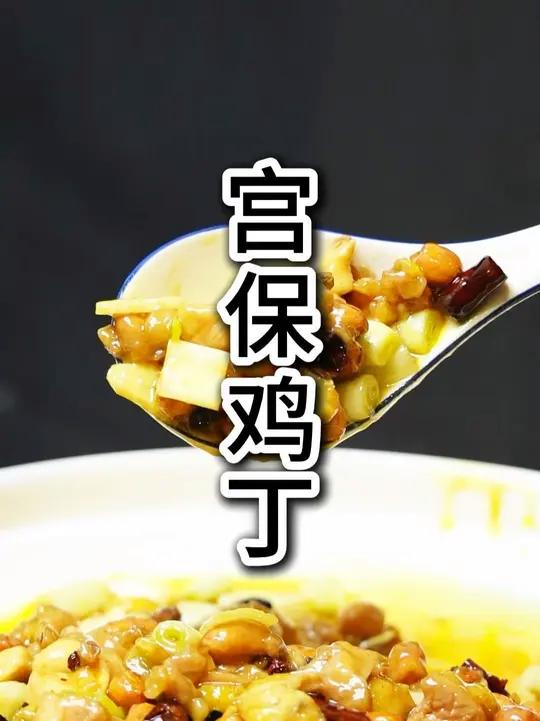 今天做一道经典川菜#宫保鸡丁,做法简单,酸甜适口,下饭巴适得很#美食教程 #宫保鸡丁的家常