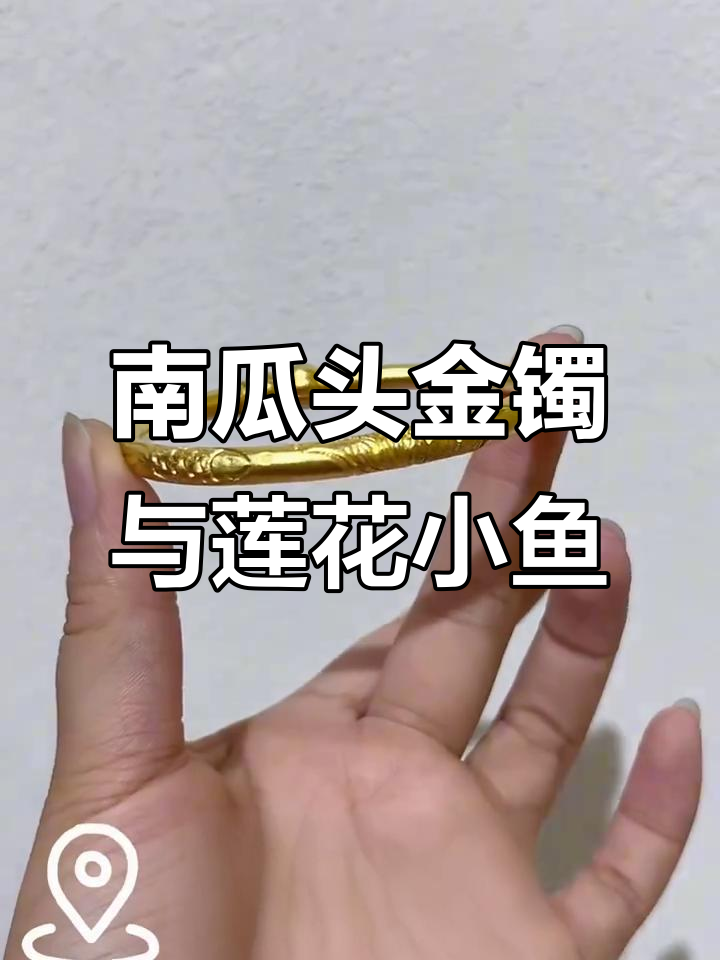 黄金南瓜头手镯,莲花小鱼设计寓意深刻
