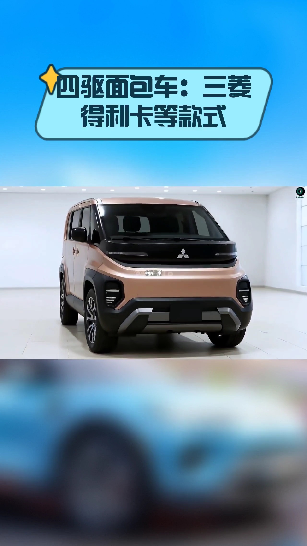 四驱面包车:三菱得利卡等款式
