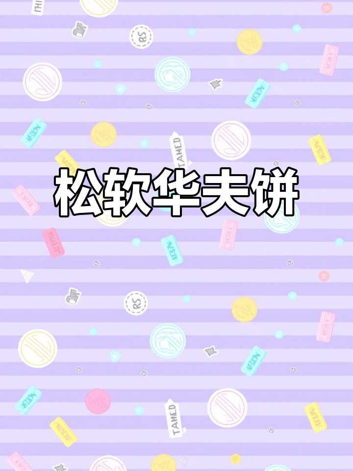 为儿子做松软华夫饼,简单又美味,无需泡打粉!