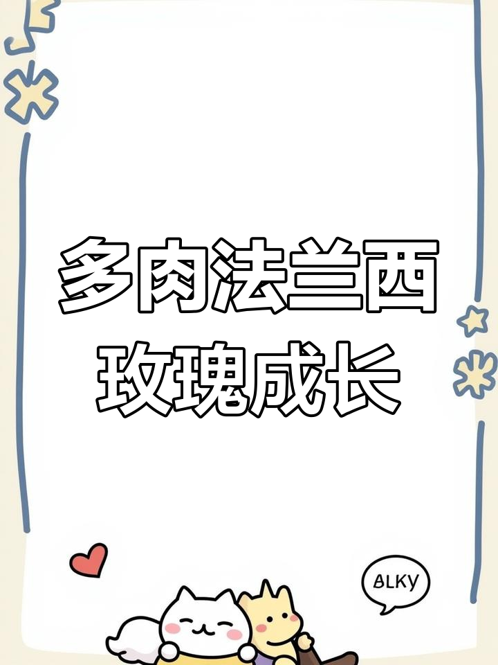 法兰西玫瑰多肉成长记,侧影超美!