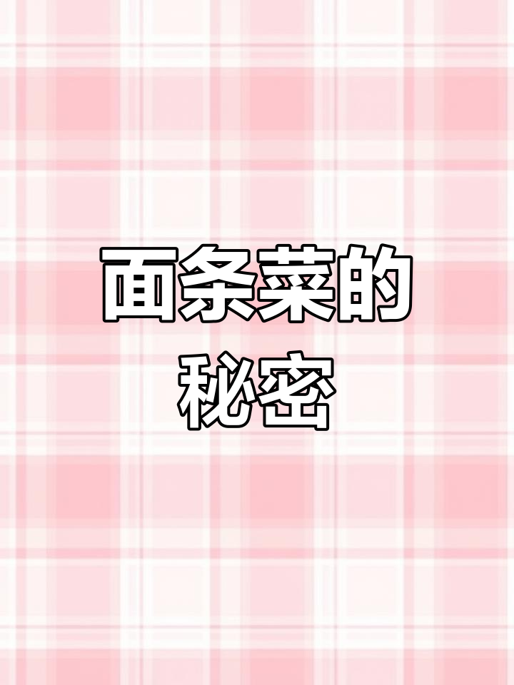 春天必吃面条菜,你见过吗?