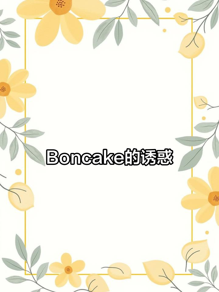惊艳美味,Boncake让你多了一种无法抗拒的选择!