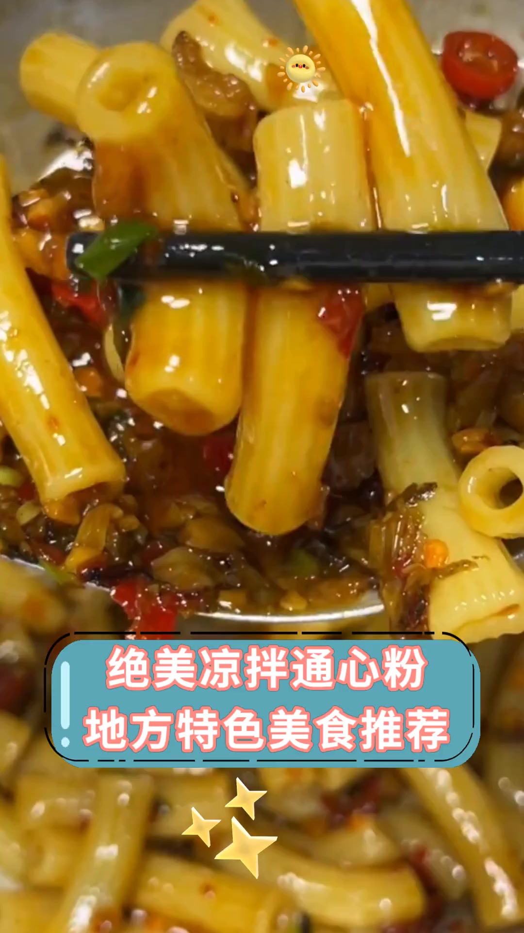 绝美凉拌通心粉地方特色美食推荐