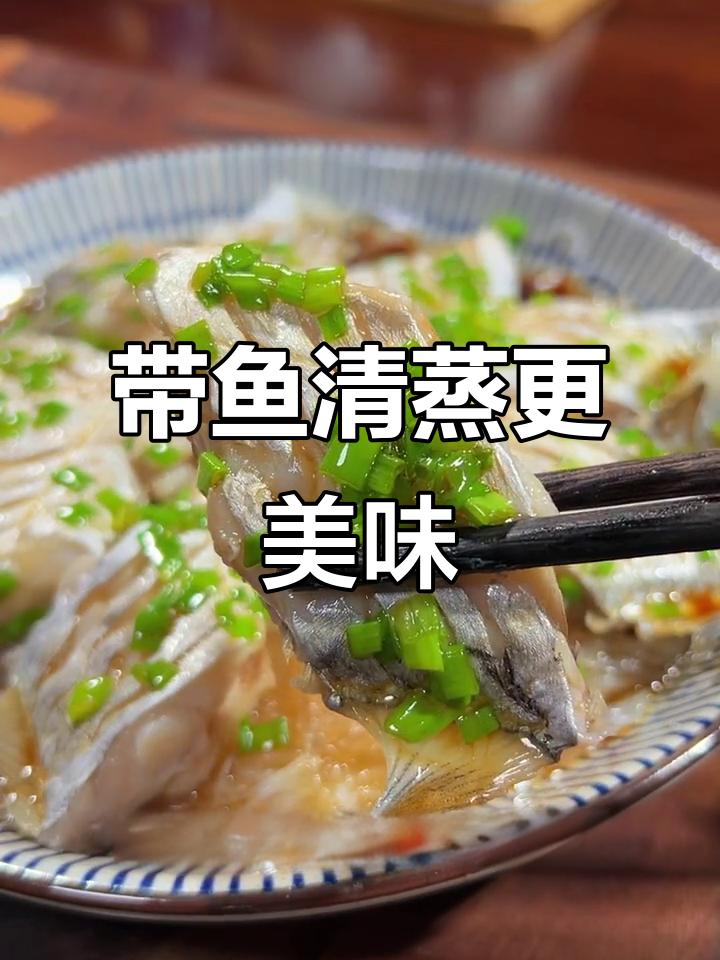 年夜饭带鱼新做法,蒸一蒸鲜嫩无比