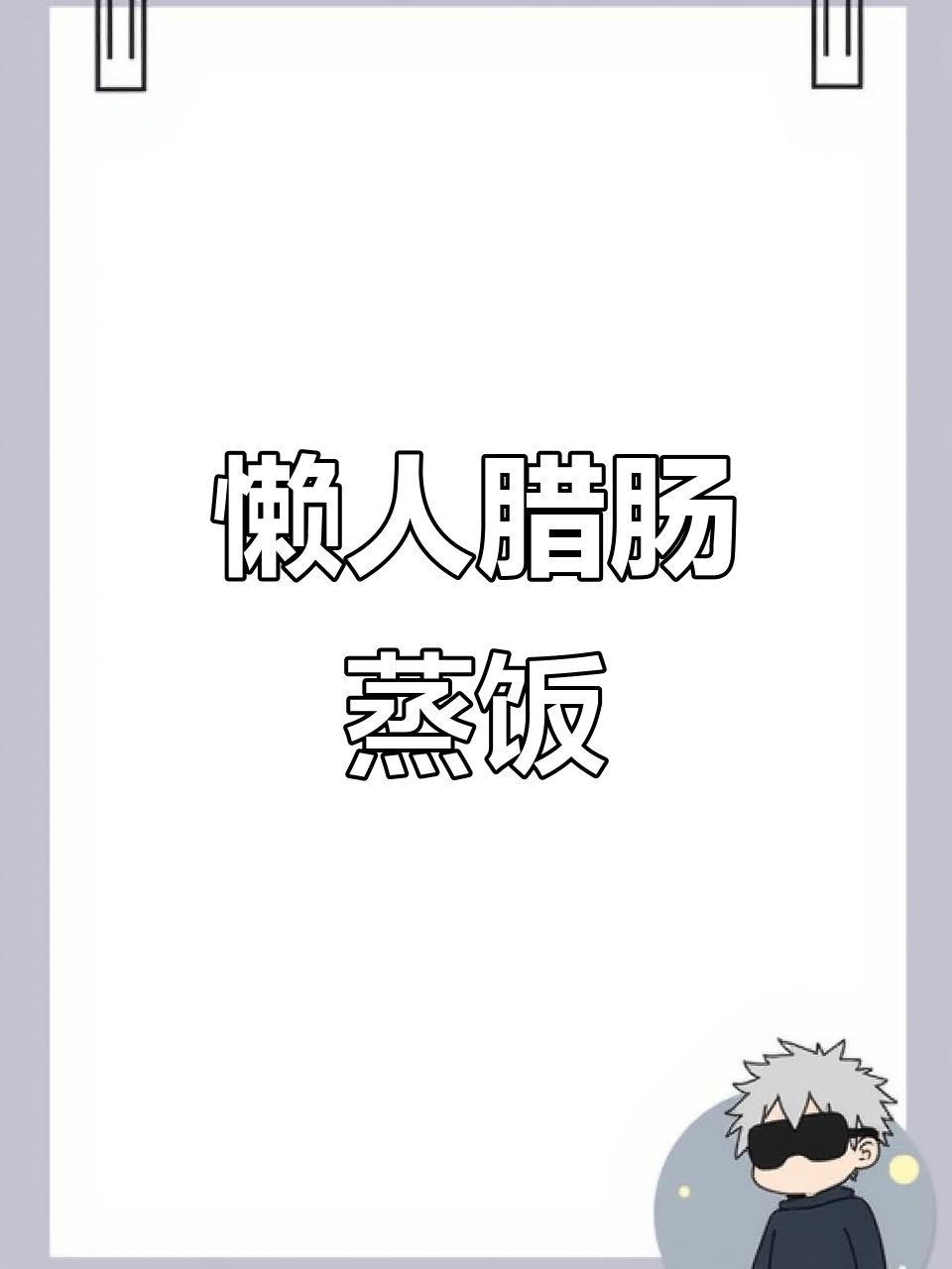懒人必备!腊肠蒸饭,轻松搞定美味晚餐