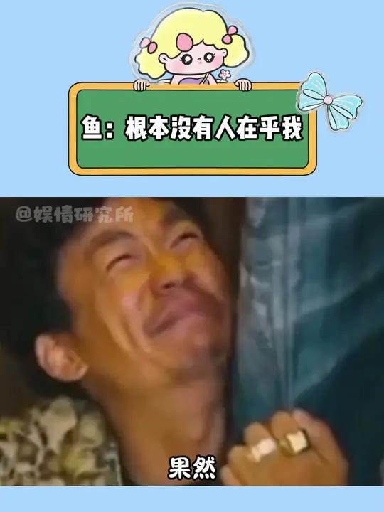 鱼:根本没人在乎我 