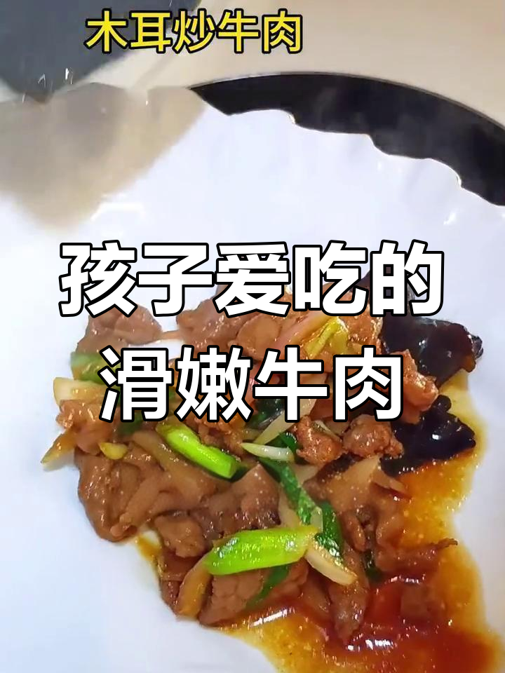 寒假必备,木耳炒牛肉营养又美味