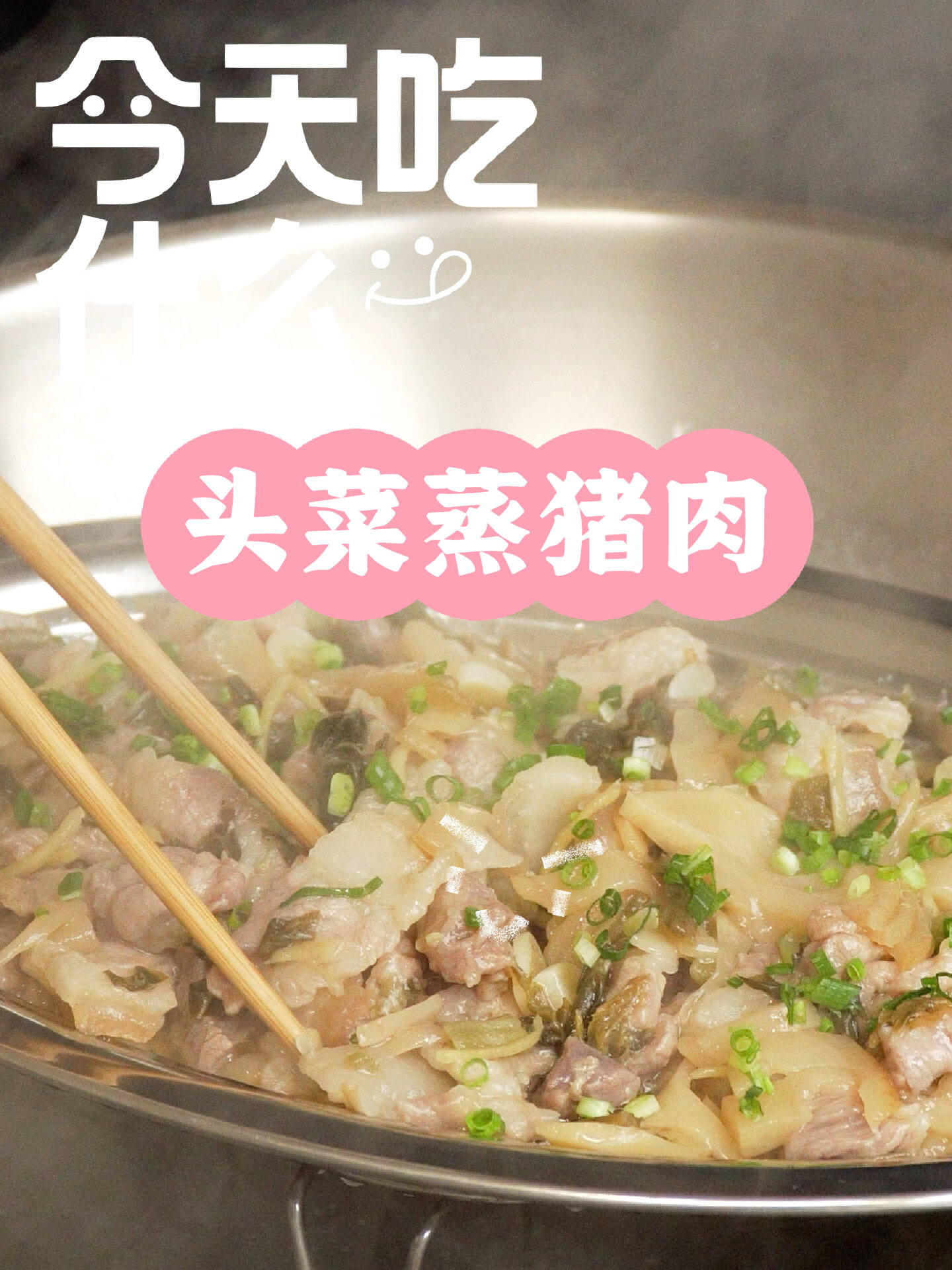 头菜蒸猪肉!一定要煮多两碗饭啊!