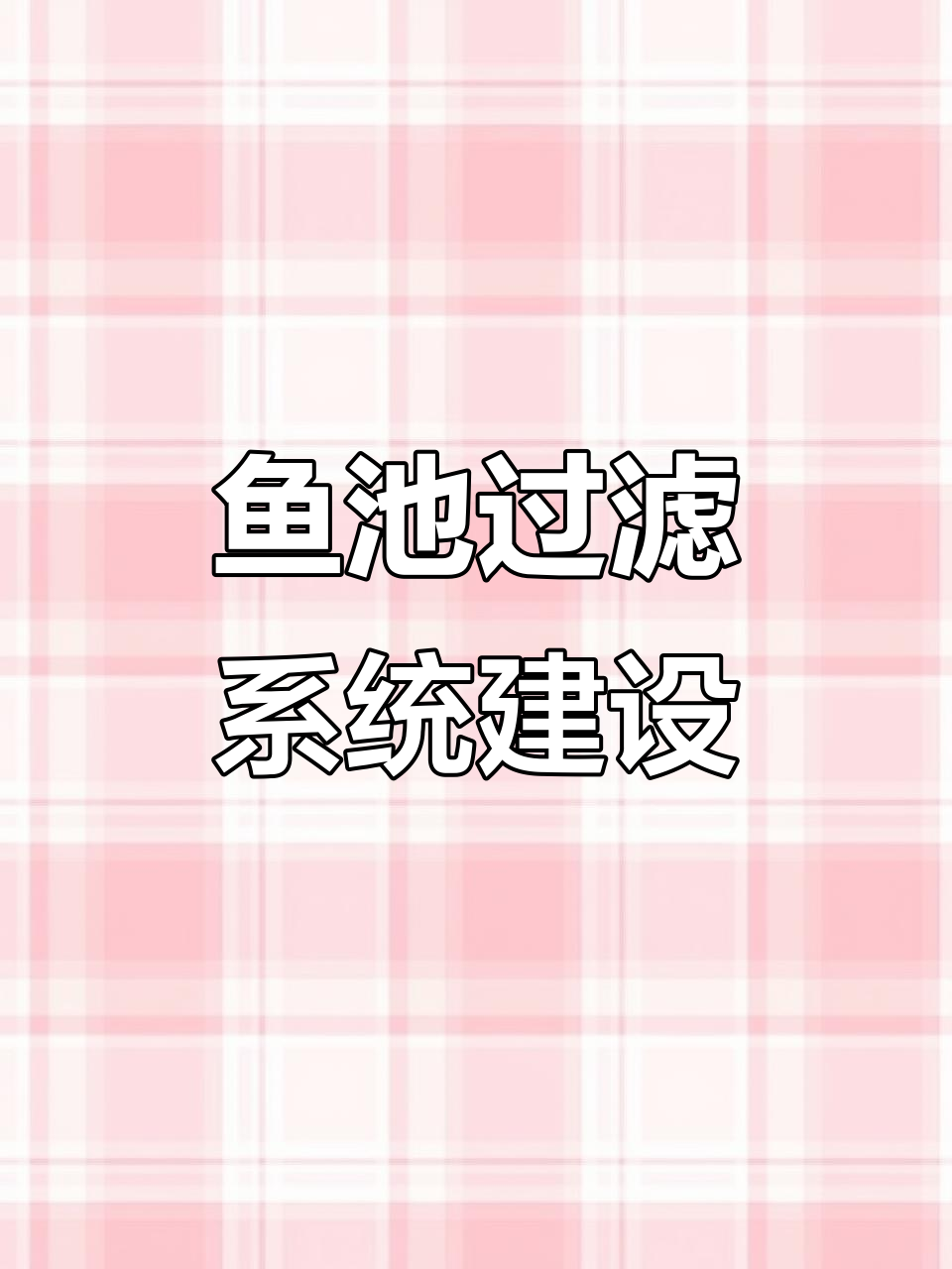 重庆假山水池建造全流程,打造高效过滤系统
