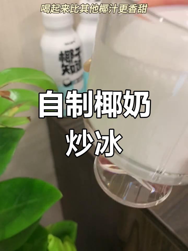 夏日清凉,自制椰奶炒冰