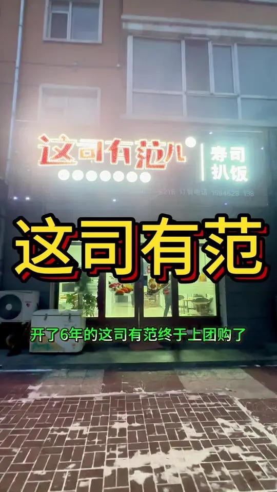 萝北这司有范儿寿司终于上团购了,太便宜了