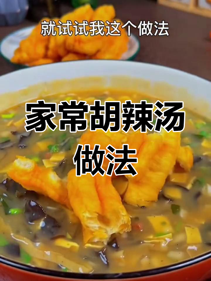 河南媳妇都爱喝的胡辣汤,做法超简单
