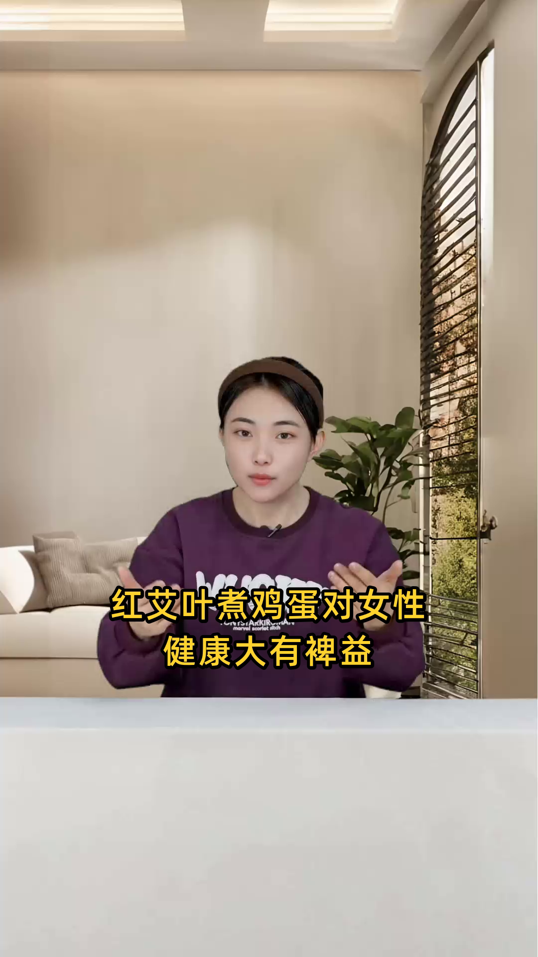 红艾叶煮鸡蛋可温经止血、驱寒祛湿、补气养血，对女性月经不调等症状有调理作用