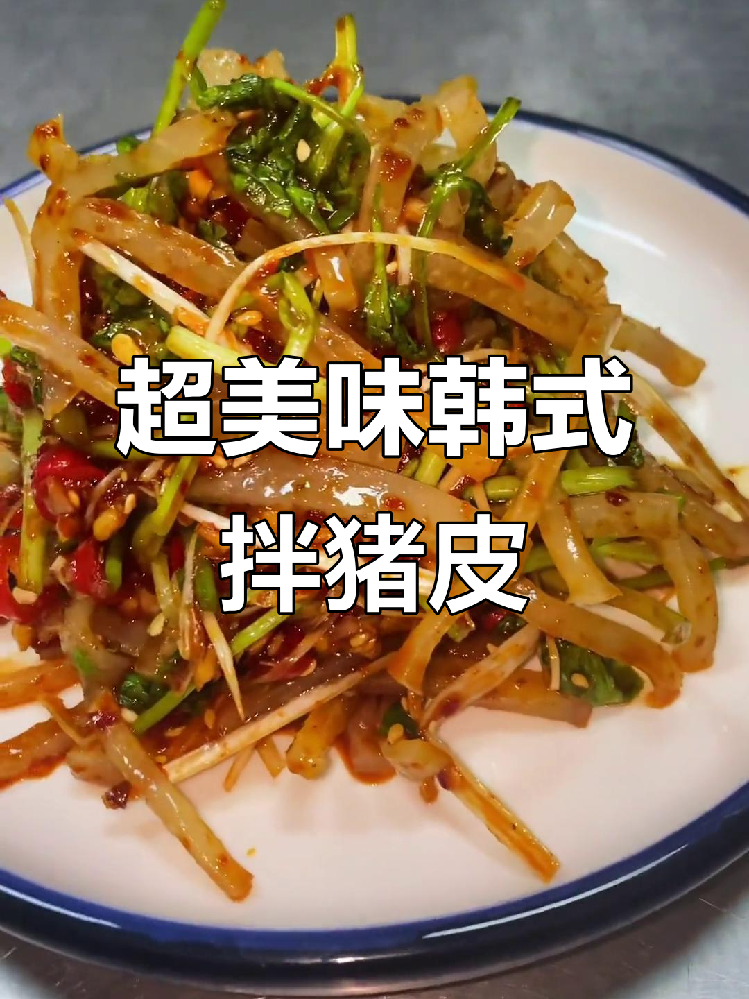 韩式拌猪皮，辣味十足！学会这道菜，啤酒销量轻松破二十箱