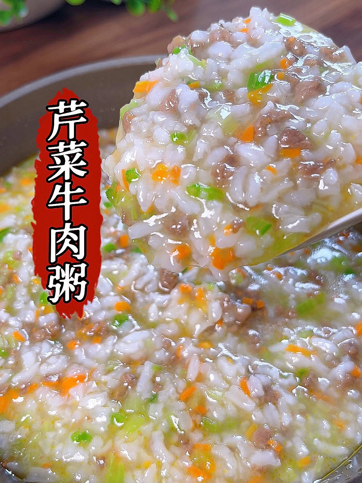 一周吃三次,宝宝个头蹭蹭涨!芹菜牛肉粥