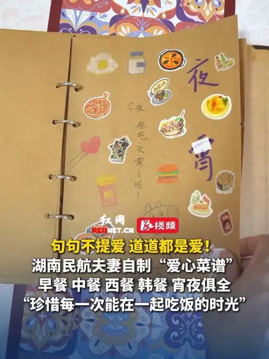 句句不提爱 道道都是爱！湖南民航夫妻自制“爱心菜谱”，早餐、中餐、西餐、韩餐、宵夜俱全。“