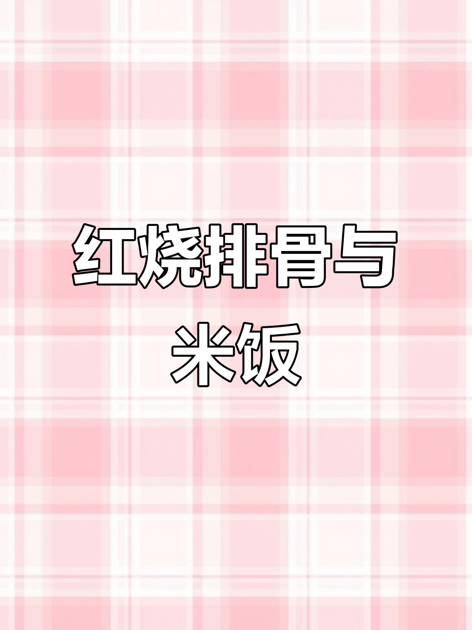 夏天瘦了几斤,立秋来碗红烧排骨,米饭绝配,太香了!