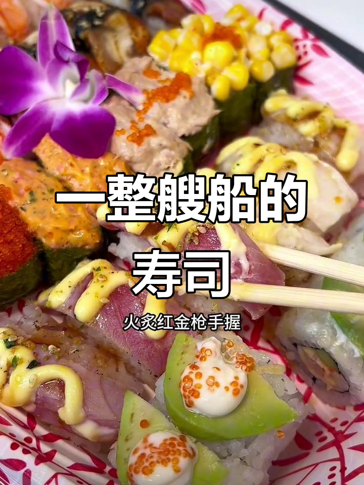 宅家必吃!一艘船的寿司大餐,十几种口味任你选