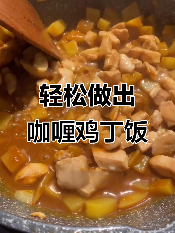 咖喱鸡丁饭,简单步骤教你做美味