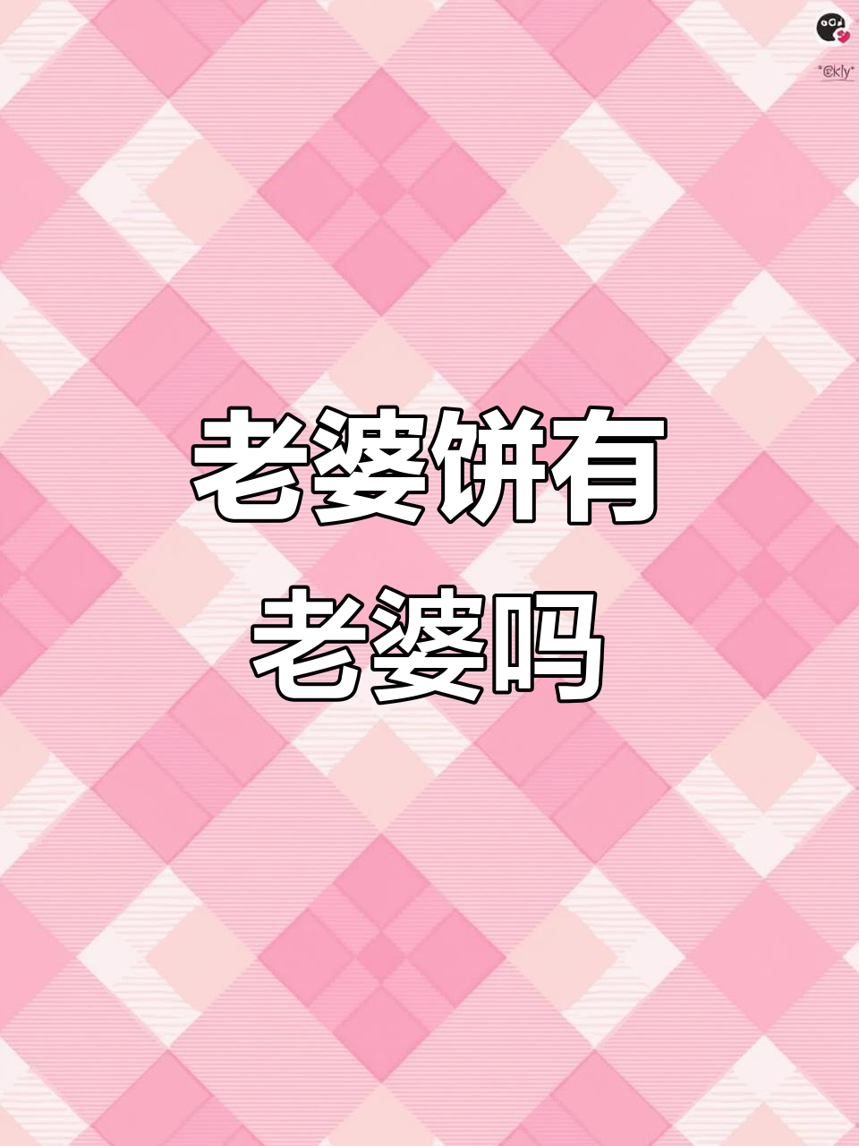 老婆饼里真的有“老婆”吗?厨师长搞笑回应