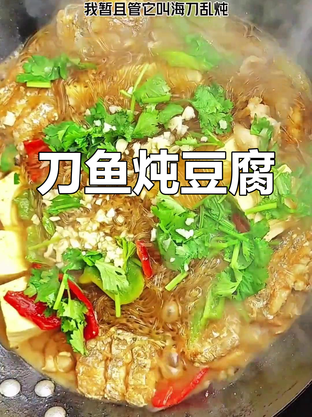 大连深海刀鱼炖豆腐,鲜美至极