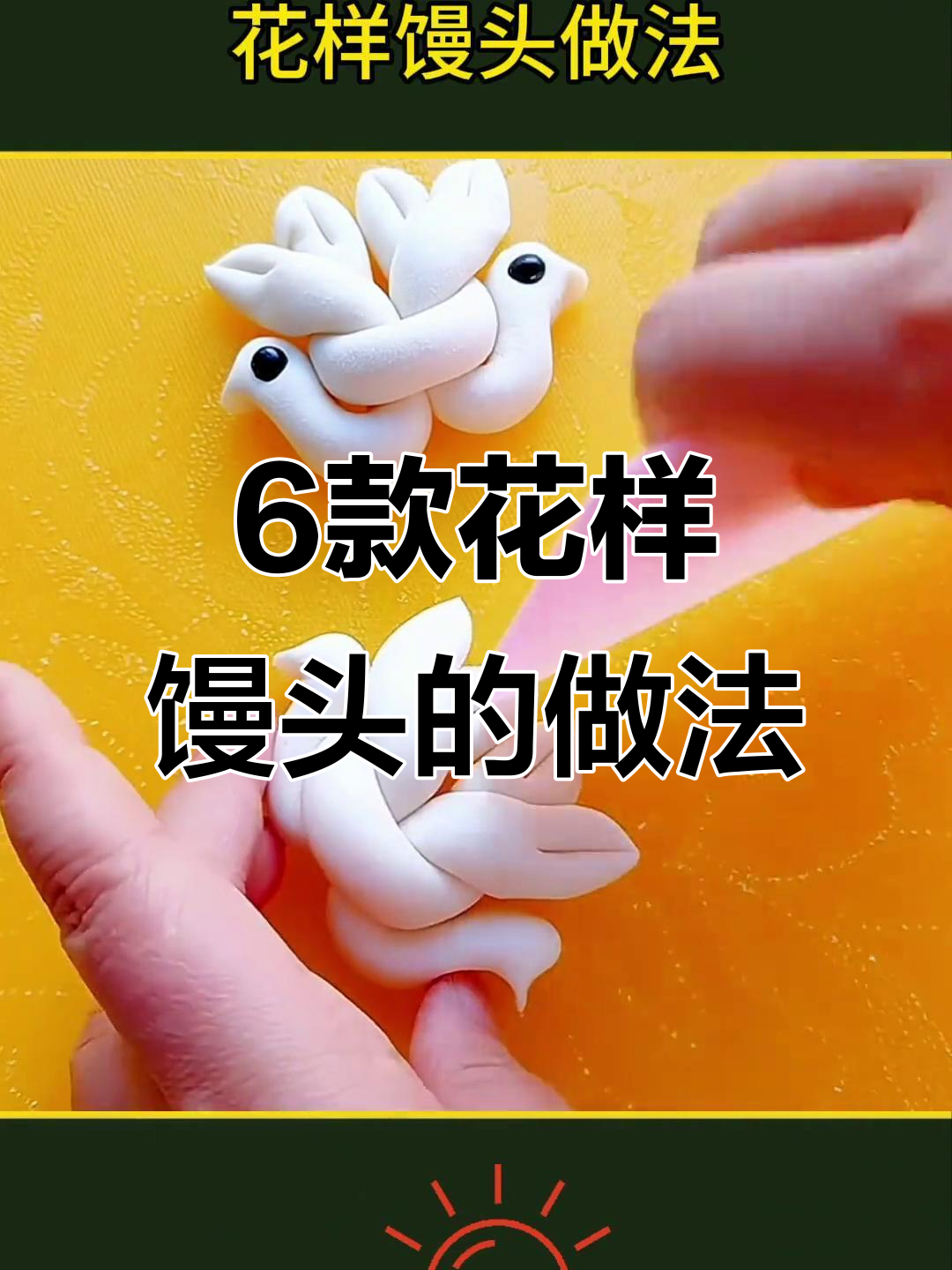 面点师教你花样馒头,过年必备的6种做法