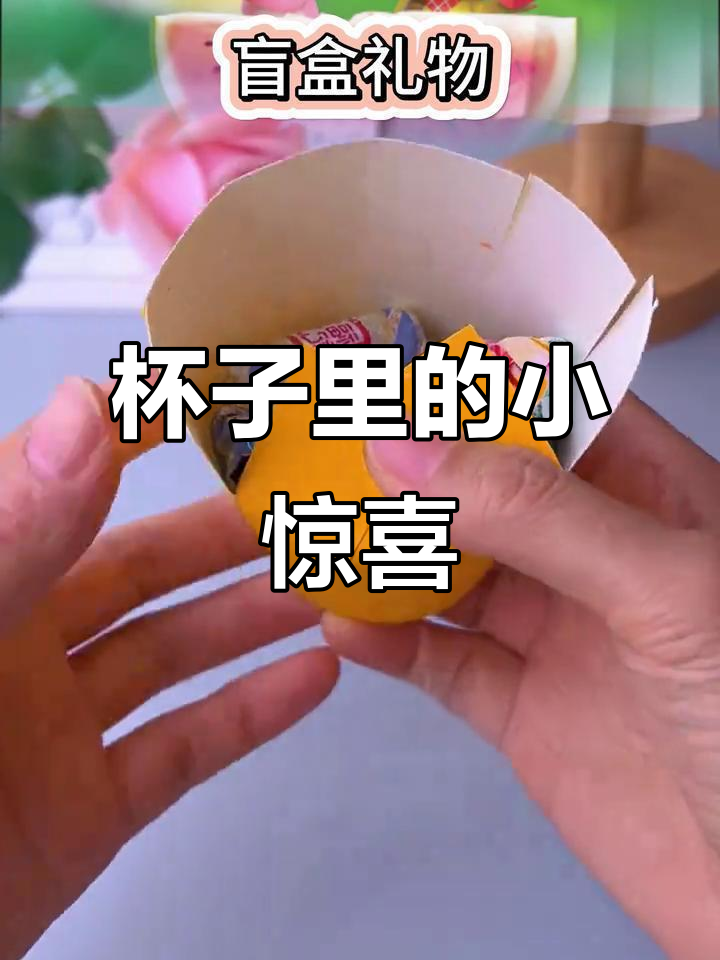 六一儿童节手工:用废旧杯子做可爱盲盒,简单又有趣