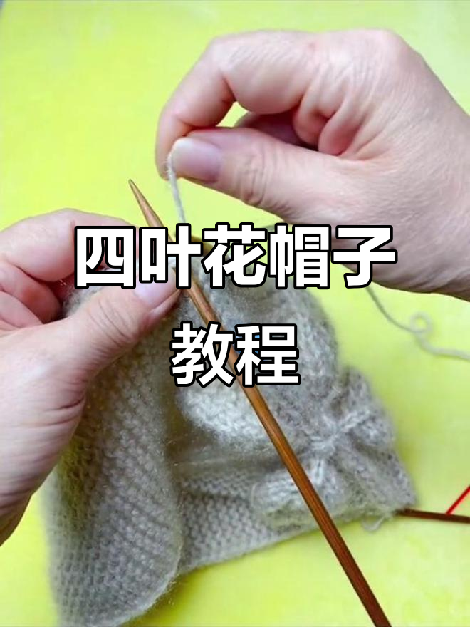 手工编织四叶花女帽,国庆节献礼!