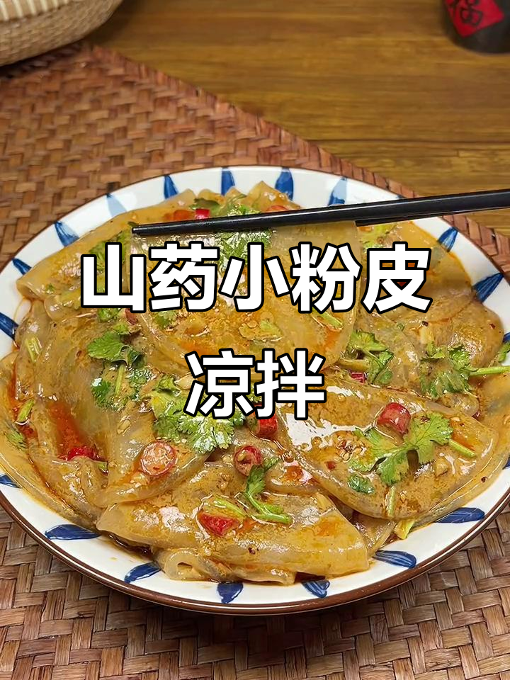 爽滑山药小粉皮,凉拌做法大揭秘
